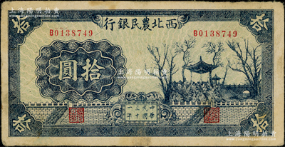 民国三十一年（1942年）西北农民银行蓝色亭树图拾圆，前辈藏家出品，少见，原票八成新