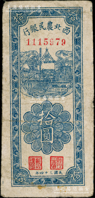 民国三十四年（1945年）西北农民银行竖式拾圆，前辈藏家出品，原票七五成新