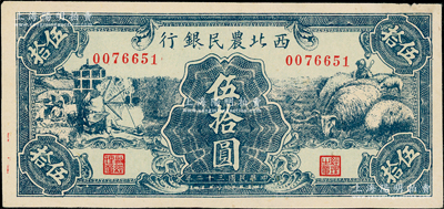 民国三十二年（1943年）西北农民银行绿色纺纱与绵羊图伍拾圆，前辈藏家出品，少见，未折九成新