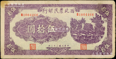 民国三十二年（1943年）西北农民银行淡紫色城楼图伍拾圆，前辈藏家出品，少见，原票八至八五成新