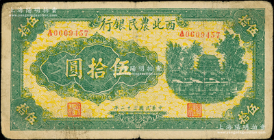 民国三十二年（1943年）西北农民银行绿色城楼图伍拾圆，前辈藏家出品，少见，原票七五成新