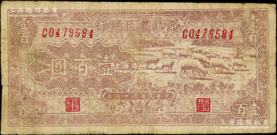 民国三十二年（1943年）西北农民银行棕紫色牧羊图壹百圆，前辈藏家出品，少见，原票七五成新