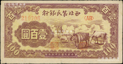 民国三十五年（1946年）西北农民银行马牛羊图壹百圆，前辈藏家出品，少见，原票八五成新