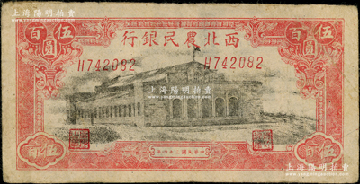 民国三十四年（1945年）西北农民银行大会堂图伍百圆，斜体号码版；前辈藏家出品，原票近八成新