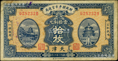 民国十一年十二月（1922年）财政部平市...