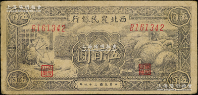 民国三十四年（1945年）西北农民银行纺纱与羊群图伍百圆，前辈藏家出品，少见，原票八成新