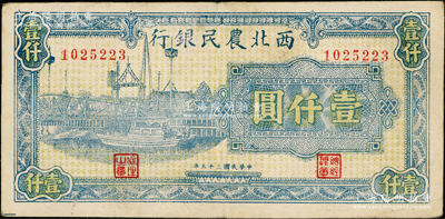 民国三十五年（1946年）西北农民银行蓝色码头图壹仟圆，前辈藏家出品，正背图案清晰，原票八成新