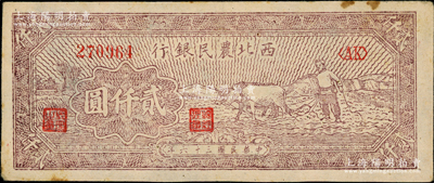 民国三十六年（1947年）西北农民银行牛耕地图贰仟圆，前辈藏家出品，原票八五成新