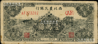 民国三十六年（1947年）西北农民银行黑色长城图壹万圆，前辈藏家出品，少见，原票七五成新