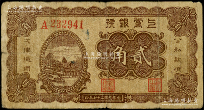 民国二十七年（1938年）上党银号贰角，六位数号码券，山西解放区纸币，原票七成新