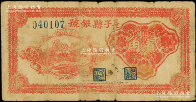 民国二十九年（1940年）长子县银号红色贰角，背有黑色英文签名，属山西晋东南解放区纸币；资深藏家出品，原票七成新