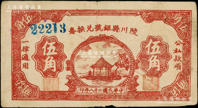 民国二十八年（1939年）陵川县银号兑换券棕红色湖亭图伍角，中号码版，山西晋东南解放区纸币，少见，原票近八成新