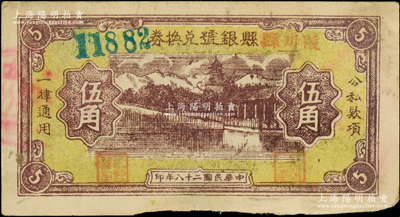 民国二十八年（1939年）陵川县县银号兑换券黄底咖啡色山水塔亭图伍角，山西晋东南解放区纸币，少见，原票近八成新