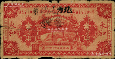 民国廿二年（1933年）山西省县银号兑换券改“永和地方兑换券”壹角，山西革命根据地货币，在《民国山西纸币》一书第2652页有记载，属临时借用改造券；资深藏家出品，少见，原票六五成新