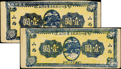 民国二十八年（1939年）山西第四行政区消费合作社壹圆共2枚，单面印刷，属未正式发行品，在《民国山西纸币》一书第2627页中均被列为革命根据地货币；胡俊良先生藏品，八成新