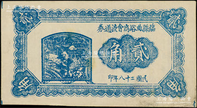 民国二十八年（1939年）临县曲峪商会流通券贰角，此钞在《晋绥革命根据地货币史》和《民国山西纸币》二书中均被列为革命根据地货币之范畴；此券无职章、号码，可能并未正式发行；少见，且属首度公诸于阳明，八五成新