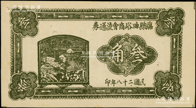 民国二十八年（1939年）临县曲峪商会流通券叁角，此钞在《晋绥革命根据地货币史》和《民国山西纸币》二书中均被列为革命根据地货币之范畴，未折八五成新