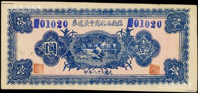 民国二十八年（1939年）临县曲峪商会流通券壹圆，此钞在《晋绥革命根据地货币史》和《民国山西纸币》二书中已收录为革命根据地货币之范畴；中未折，九成新