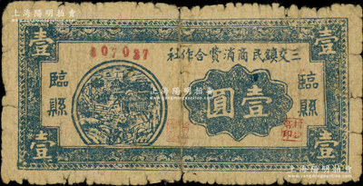 民国二十八年（1939年）临县三交镇民商消费合作社壹圆，小号码版（注：8月拍卖者为大号码版），在《民国山西纸币》一书中被列为革命根据地货币，六五成新