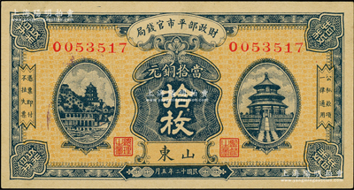 民国十二年五月（1923年）财政部平市官钱局当拾铜元拾枚，山东地名，背盖“济南平市官钱局发行章”；柏文先生藏品，少见，九八成新