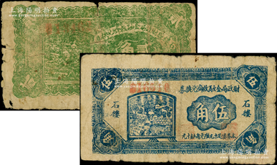 民国二十八年（1939年）石楼县财政局金融救济兑换券深绿色贰角、蓝色伍角共2枚不同，此钞在《晋绥革命根据地货币史》和《民国山西纸币》二书中均被列为革命根据地货币，其中深绿色版贰角在书中未收录，六至七成新