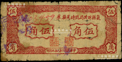 民国二十八年（1939年）岚县财政局临时...