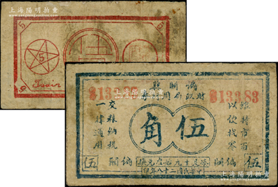 民国二十八年（1939年）偏关县财政局周行券伍角，背印五角星，在《民国山西纸币》一书中被列为革命根据地货币，少见，有修补，七成新