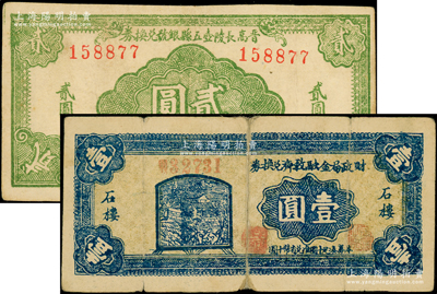 山西区票2种，详分：石楼县财政局金融救济兑换券1939年壹圆，背有贴纸，六成新；晋高长陵壶五县银号兑换券1942年绿色贰圆，正背图案清晰，胡俊良先生藏品，原票八成新