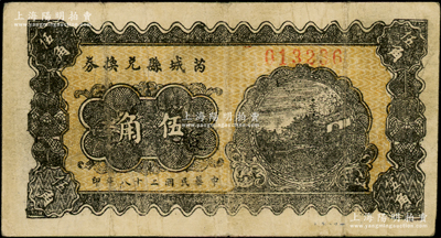 民国二十八年（1939年）芮城县兑换券伍角，由七区专署印刷厂监制，时芮城县归薄一波领导的“山西牺牲救国同盟会”第七区管辖（以夏县为中心区）；资深藏家出品，少见，原票七五成新