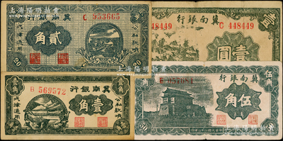 1939年冀南银行壹角、贰角、伍角、壹圆...