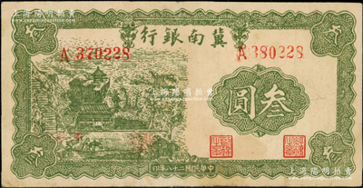 民国二十八年（1939年）冀南银行叁圆，...