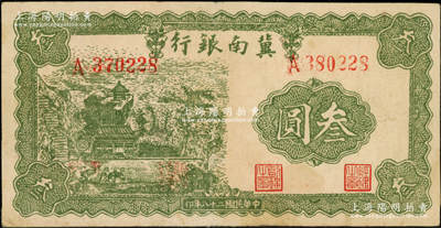 民国二十八年（1939年）冀南银行叁圆，错版券·左边号码A370228，而右边号码为A380228，两者相差10000号，颇为奇特；资深藏家出品，八成新