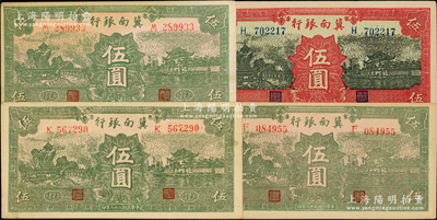 民国二十八年（1939年）冀南银行纸币4枚，详分：绿色无地名伍圆、绿色“太行”地名伍圆不同冠字2枚、红色伍圆；前辈藏家出品，品相较佳，原票九至九五成新