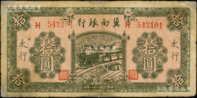民国二十八年（1939年）冀南银行绿色拾...