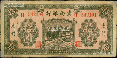 民国二十八年（1939年）冀南银行绿色拾圆，太行地名，此种地名券存世罕见；资深藏家出品，边有小修，七成新