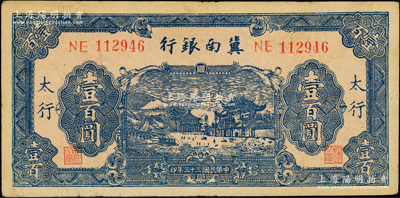 民国三十三年（1944年）冀南银行蓝色牌坊图壹百圆，太行地名；前辈藏家出品，原票八成新