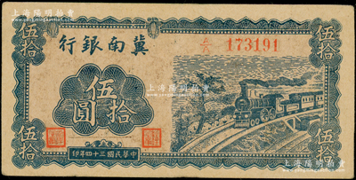 民国三十四年（1945年）冀南银行蓝色火车图伍拾圆，第一版A/A字轨，背为棕色印刷，且有英文签名（注：另一种背为蓝色，无英文签名版），八五成新