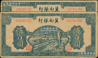 民国三十四年（1945年）冀南银行蓝色牛...
