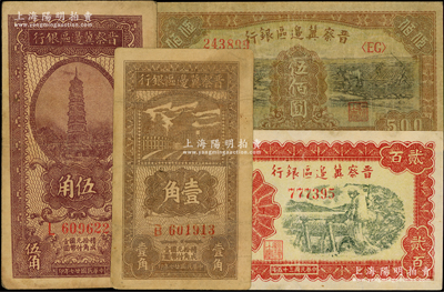 晋察冀边区银行纸币4种，详分：1938年壹角、伍角，1946年打井水图贰百圆、赶骡与耕地图伍佰圆，其中1枚有修补，七至八五成新