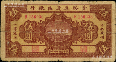 民国廿七年（1938年）晋察冀边区银行桥...