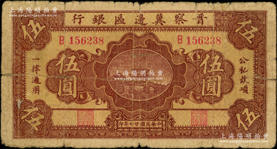 民国廿七年（1938年）晋察冀边区银行桥亭图伍圆，资深藏家出品，少见，原票七成新