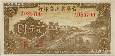 民国三十三年（1944年）晋察冀边区银行插秧图壹百圆，八成新