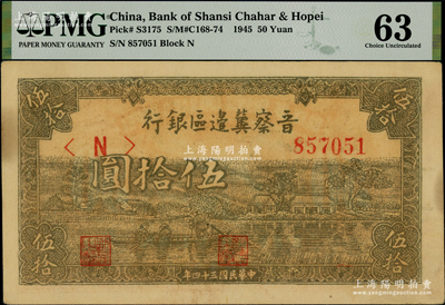 民国三十四年（1945年）晋察冀边区银行绿色划小船图伍拾圆，PMG 63 UNC