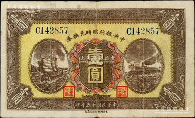 民国十五年（1926年）中央银行临时兑换券壹圆，蓝色号码券；柏文先生藏品，近八成新