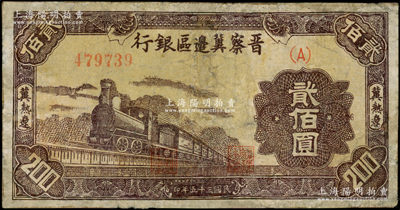 民国三十五年（1946年）晋察冀边区银行棕色火车图贰佰圆，冀热辽地名，少见品种，有修补，近七成新