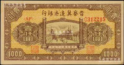 民国三十五年（1946年）晋察冀边区银行...