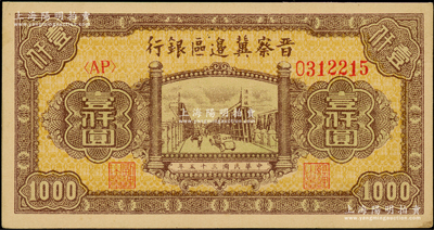 民国三十五年（1946年）晋察冀边区银行清河桥壹仟圆，黄纸版，日本回流品，原票九五成新