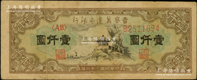 民国三十六年（1947年）晋察冀边区银行亭景图壹仟圆，原票八成新