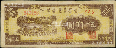 民国三十六年（1947年）晋察冀边区银行石桥图伍仟圆，冀热辽地名，属少见之第一版单<A>字轨大号码券，其图案花纹比常见者更为清晰；资深藏家出品，近八成新