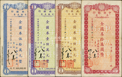 民国卅八年（1949年）中央银行本票（业务局）金圆券拾万圆、伍拾万元、壹佰万元、伍佰万元共4枚不同，柏文先生藏品，八至八五成新